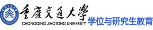 重庆交通大学研究生部