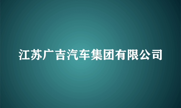 江苏广吉汽车集团有限公司