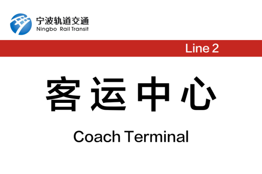 客运中心站（中国浙江省宁波市境内轨道交通车站）