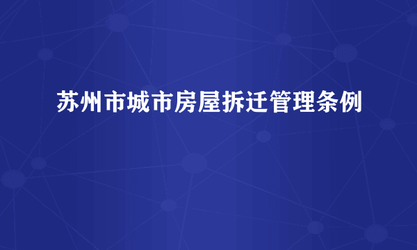 苏州市城市房屋拆迁管理条例