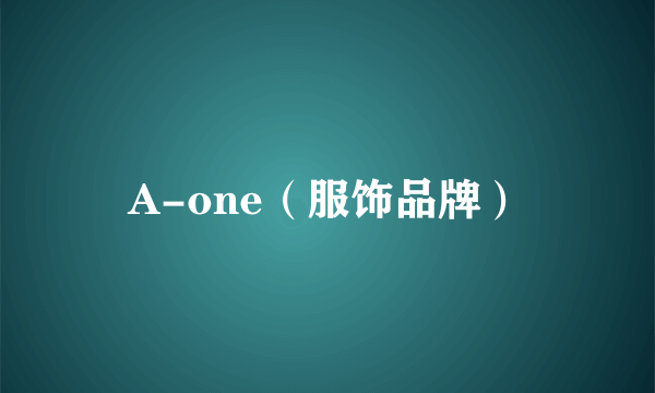 A-one（服饰品牌）