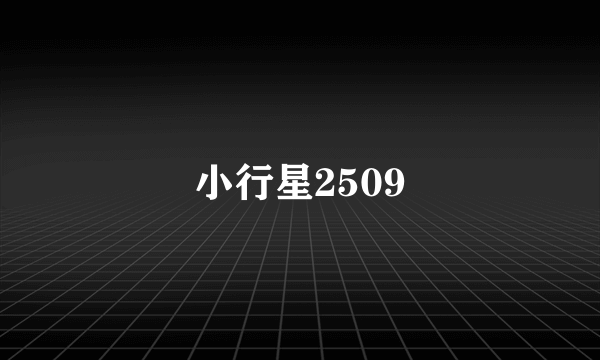 小行星2509