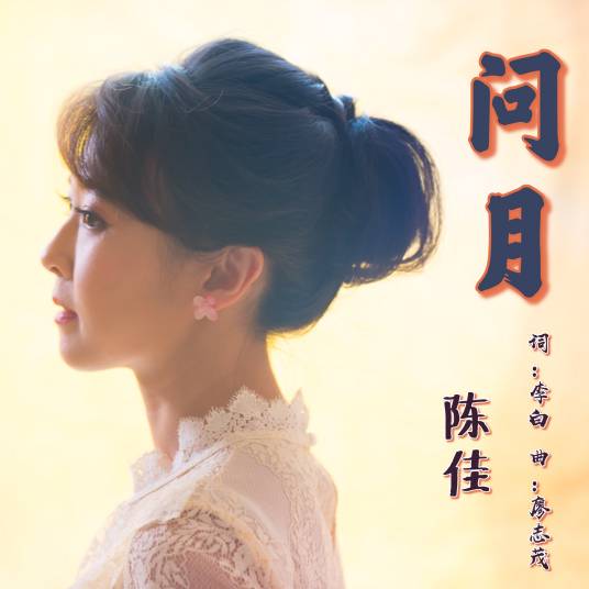 问月（陈佳演唱歌曲）