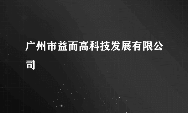 广州市益而高科技发展有限公司