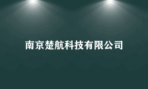 南京楚航科技有限公司