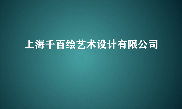 上海千百绘艺术设计有限公司