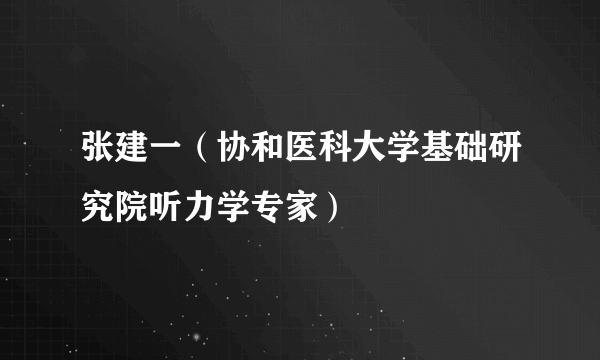 张建一（协和医科大学基础研究院听力学专家）