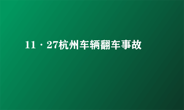 11·27杭州车辆翻车事故