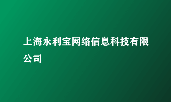 上海永利宝网络信息科技有限公司