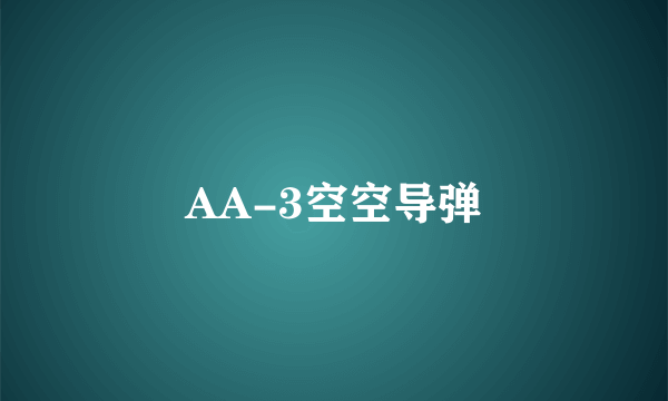 AA-3空空导弹