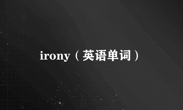 irony（英语单词）