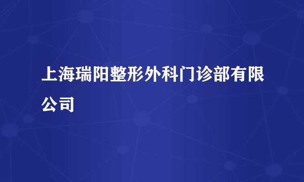 上海瑞阳整形外科门诊部有限公司