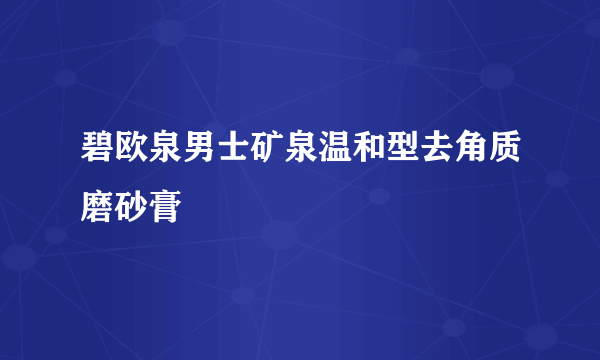 碧欧泉男士矿泉温和型去角质磨砂膏