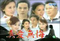 真爱无悔（2004年林添一执导的爱情电视剧）