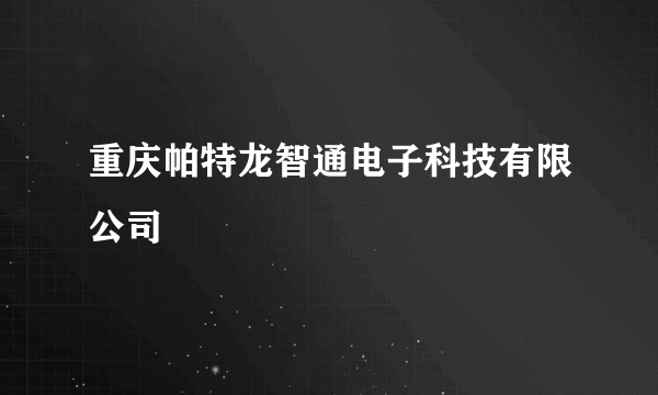 重庆帕特龙智通电子科技有限公司