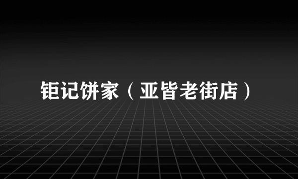 钜记饼家（亚皆老街店）