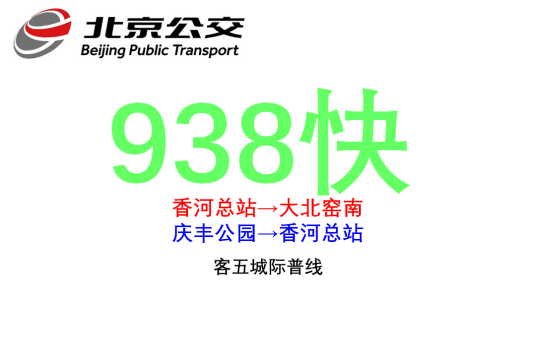 北京公交938路快车