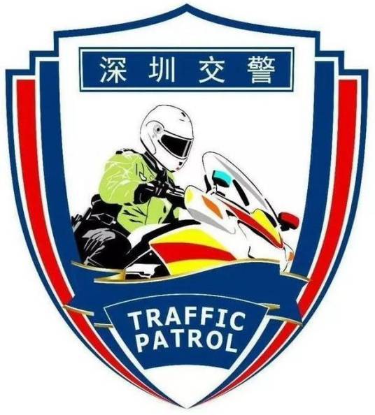 深圳交警