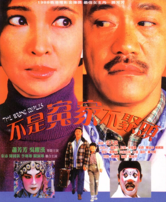 不是冤家不聚头（1987年姜大卫执导电影）