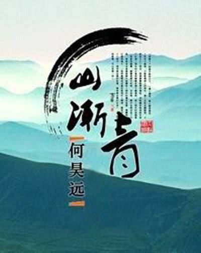 山渐青（何昊远创作的网络小说）