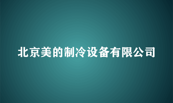 北京美的制冷设备有限公司