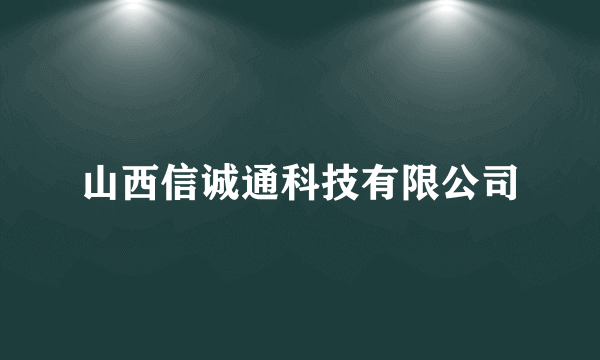 山西信诚通科技有限公司