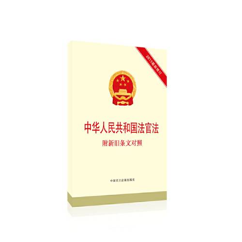 中华人民共和国法官法（2019年中国民主法制出版社出版的图书）