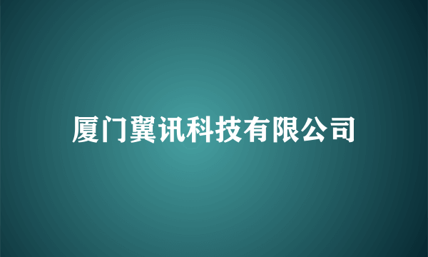 厦门翼讯科技有限公司