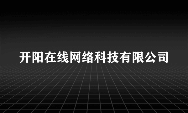 开阳在线网络科技有限公司