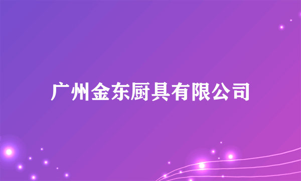 广州金东厨具有限公司