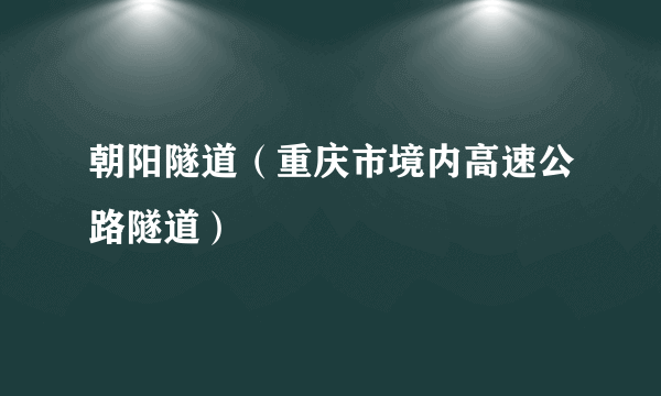 朝阳隧道（重庆市境内高速公路隧道）