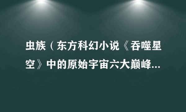 虫族（东方科幻小说《吞噬星空》中的原始宇宙六大巅峰族群之一）