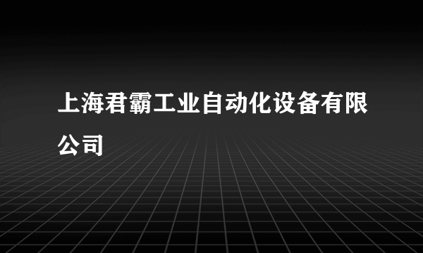 上海君霸工业自动化设备有限公司