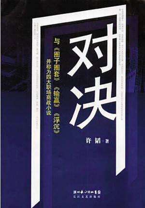 对决（2008年长江文艺出版社出版的图书）