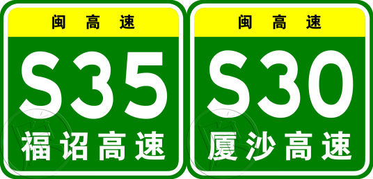 南安（金淘）—厦门高速公路