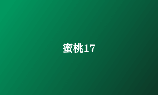 蜜桃17