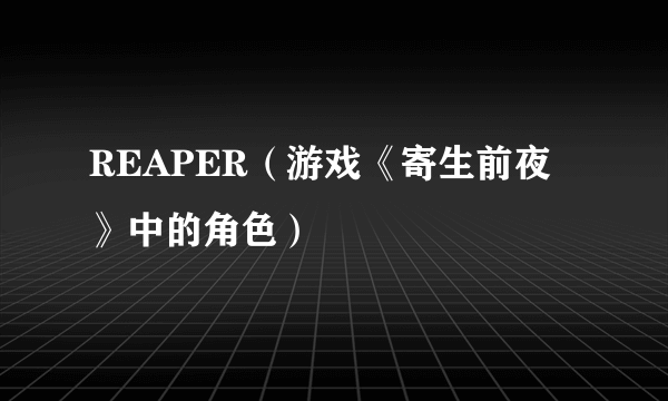 REAPER（游戏《寄生前夜》中的角色）