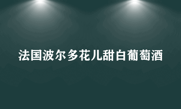 法国波尔多花儿甜白葡萄酒