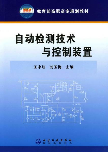 检测技术与自动化装置