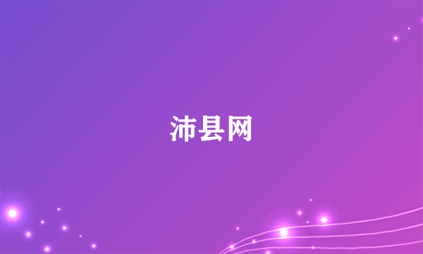 沛县网