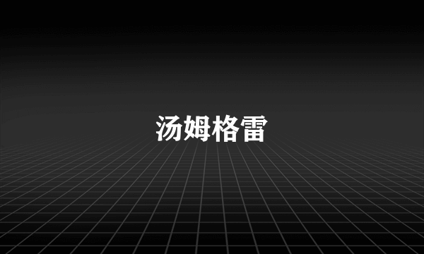 汤姆格雷