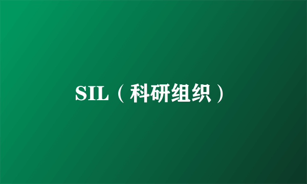 SIL（科研组织）