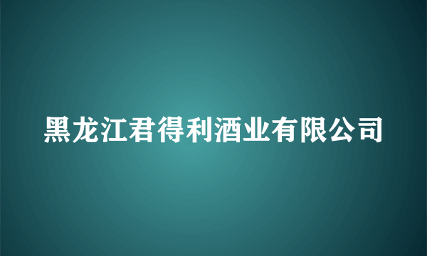 黑龙江君得利酒业有限公司