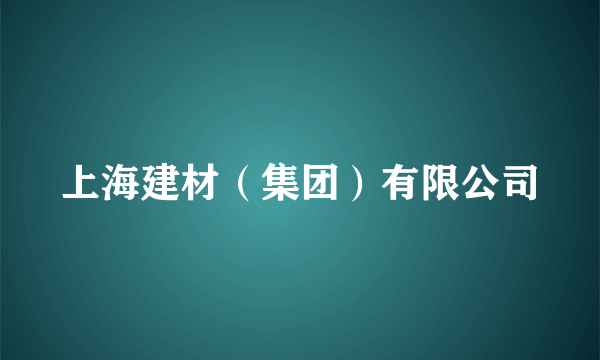 上海建材（集团）有限公司