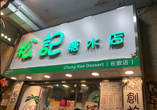 香港松记糖水店