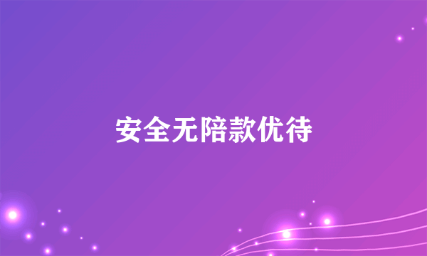 安全无陪款优待