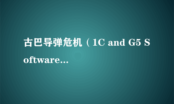 古巴导弹危机（1C and G5 Software companies开发的虚构类游戏）