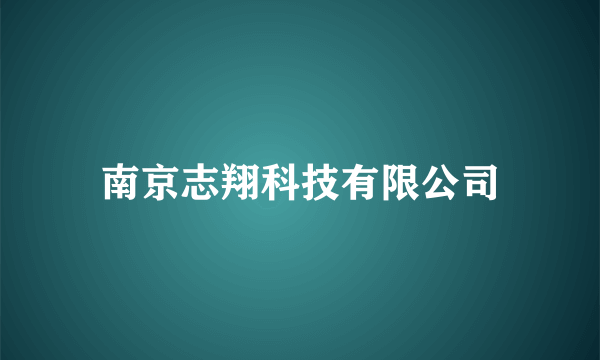 南京志翔科技有限公司