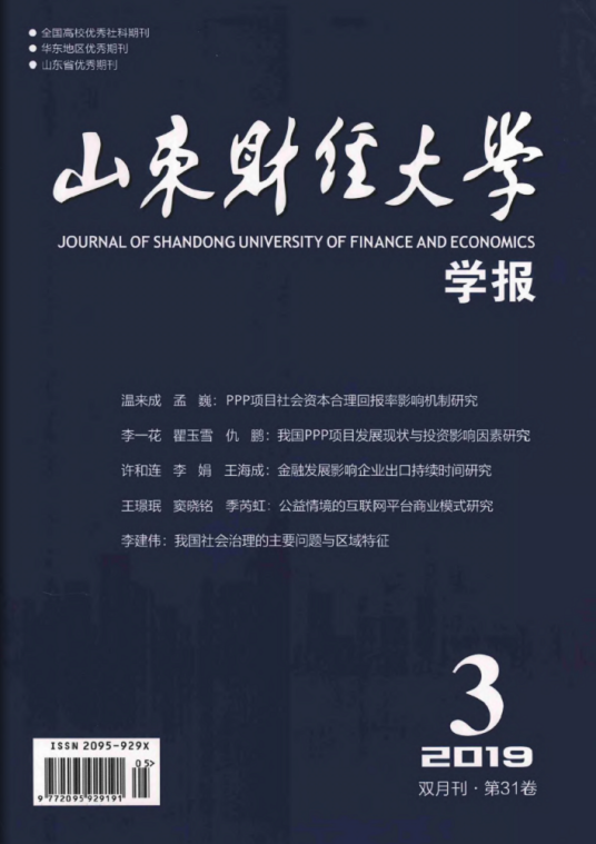 山东财经大学学报