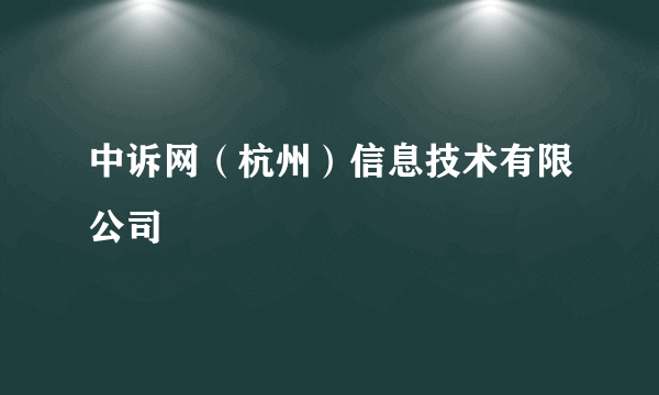 中诉网（杭州）信息技术有限公司